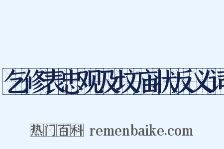 乞修表忠观及坟庙状反义词是什么意思的图片